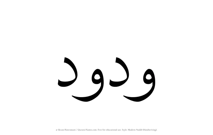 The Muslim name Wadood written in naskh script