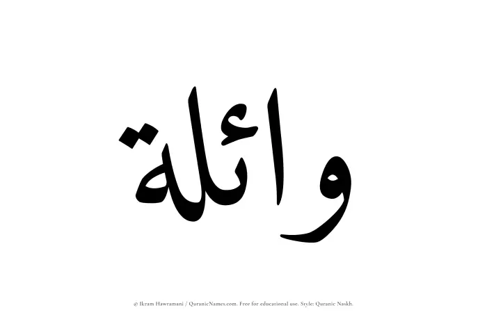 The Muslim name Waelah written in Quranic naskh script