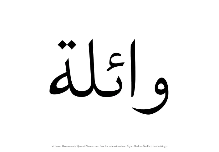 The Muslim name Waelah written in naskh script