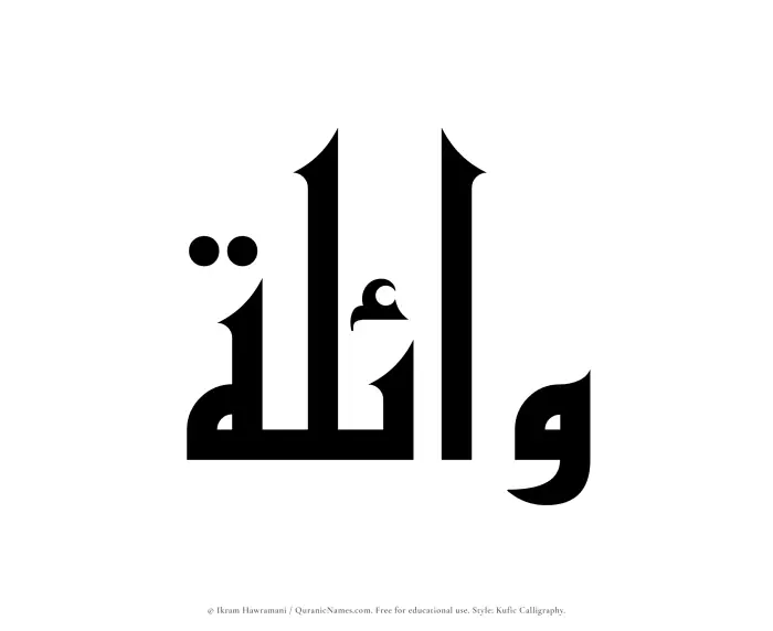 The Muslim name Waelah written in Kufi/Kufic calligraphic script