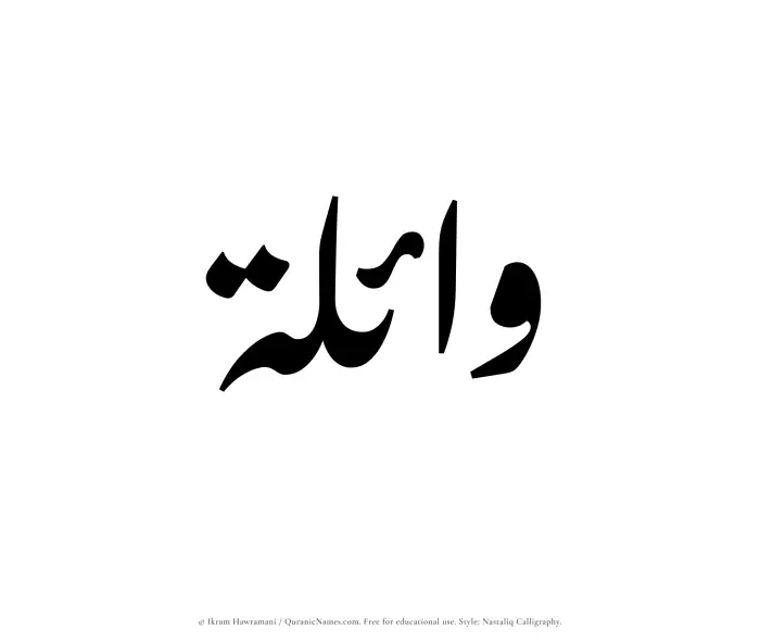 The Muslim name word Waelah written in Nastaliq calligraphic script