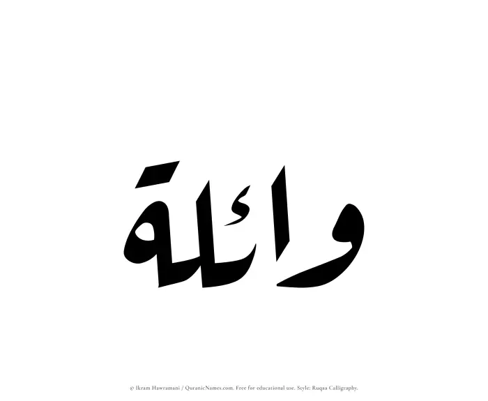 The Muslim name Waelah written in Ruqaa calligraphic script