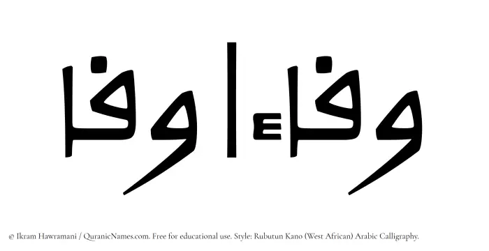 The Muslim name Wafa written in Rubutun Kano calligraphic script