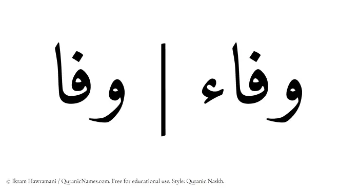 The Muslim name Wafa written in Quranic naskh script