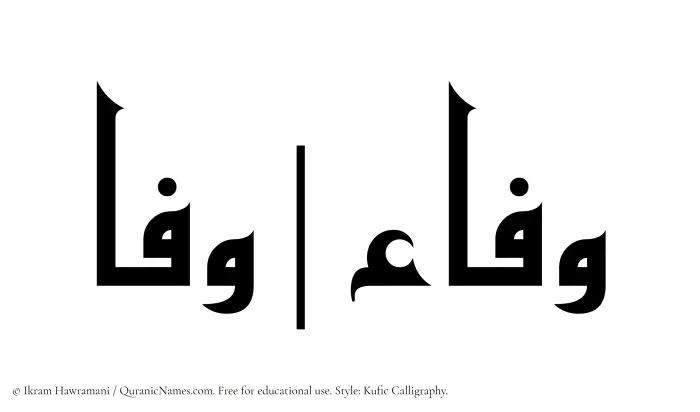 The Muslim name Wafa written in Kufi/Kufic calligraphic script