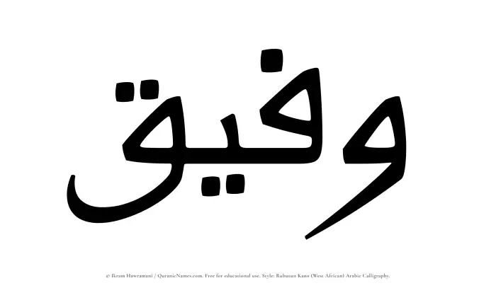The Muslim name Wafeeq written in Rubutun Kano calligraphic script