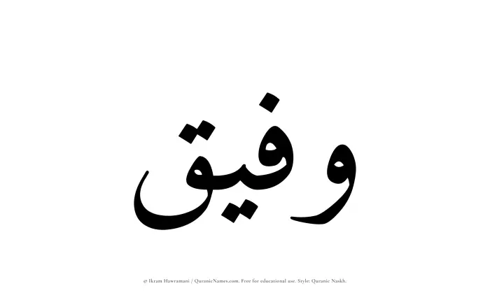 The Muslim name Wafeeq written in Quranic naskh script