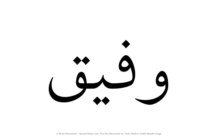 The Muslim name Wafeeq written in naskh script
