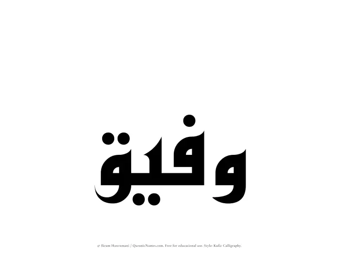 The Muslim name Wafeeq written in Kufi/Kufic calligraphic script