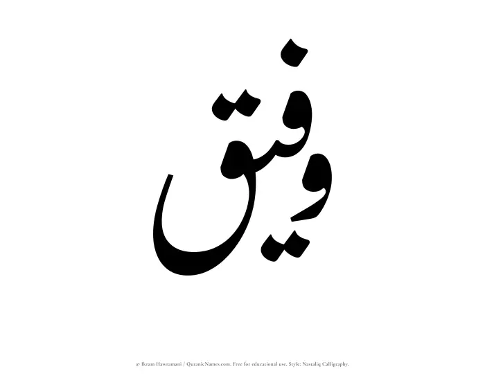 The Muslim name word Wafeeq written in Nastaliq calligraphic script