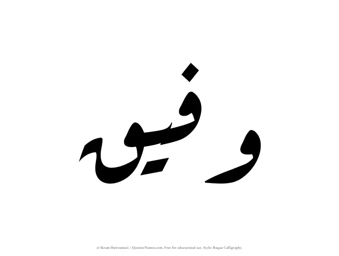 The Muslim name Wafeeq written in Ruqaa calligraphic script