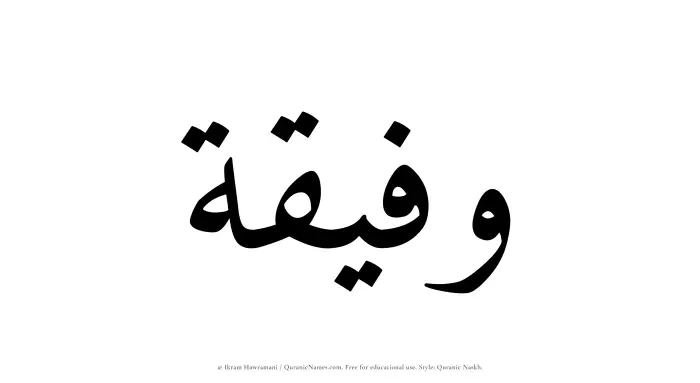 The Muslim name Wafeeqah written in Quranic naskh script