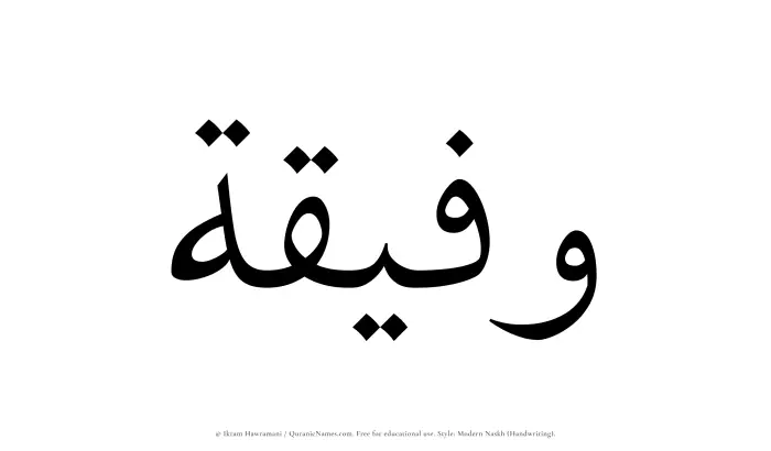 The Muslim name Wafeeqah written in naskh script