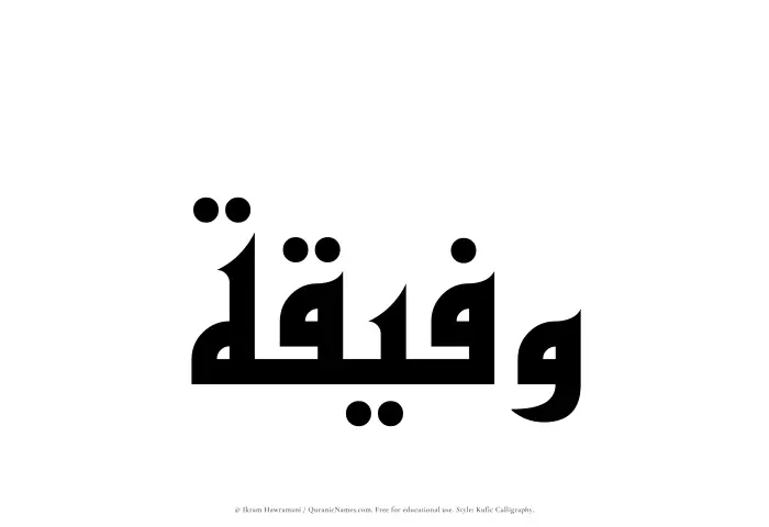 The Muslim name Wafeeqah written in Kufi/Kufic calligraphic script