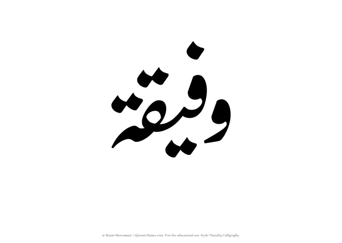 The Muslim name word Wafeeqah written in Nastaliq calligraphic script