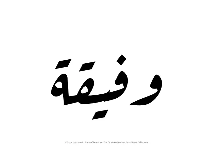 The Muslim name Wafeeqah written in Ruqaa calligraphic script