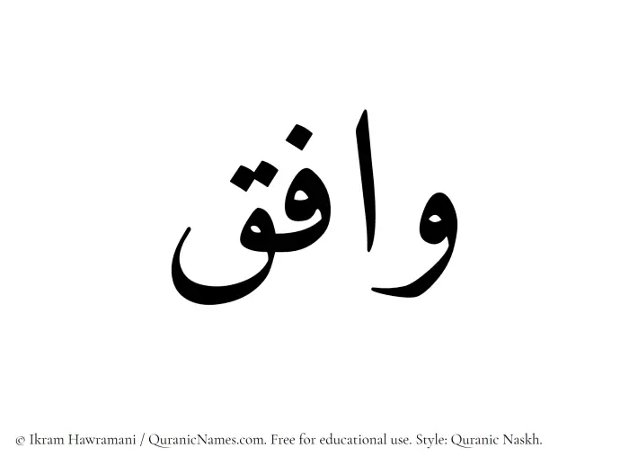 The Muslim name Wafiq written in Quranic naskh script
