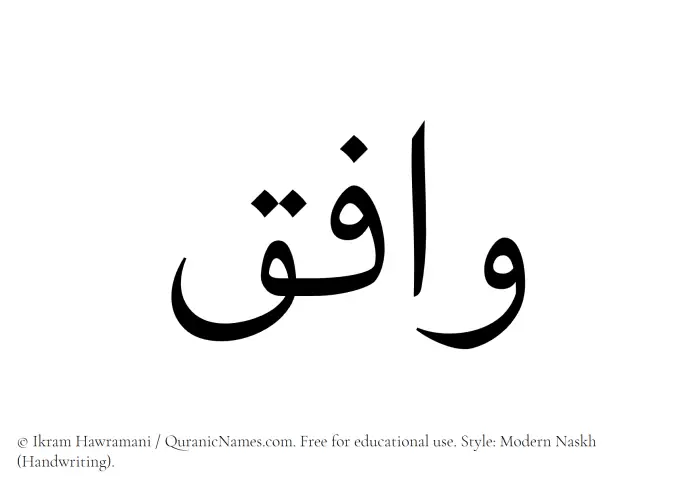 The Muslim name Wafiq written in naskh script