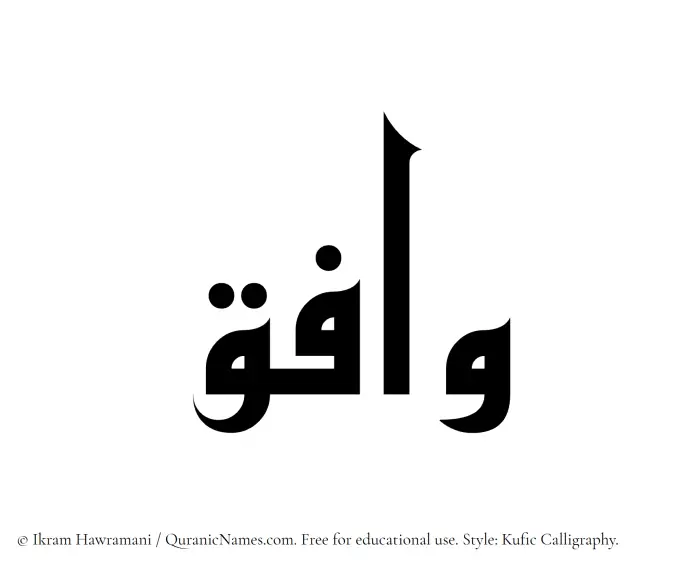 The Muslim name Wafiq written in Kufi/Kufic calligraphic script