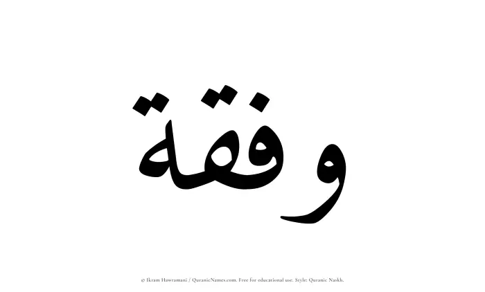 The Muslim name Wafqah written in Quranic naskh script