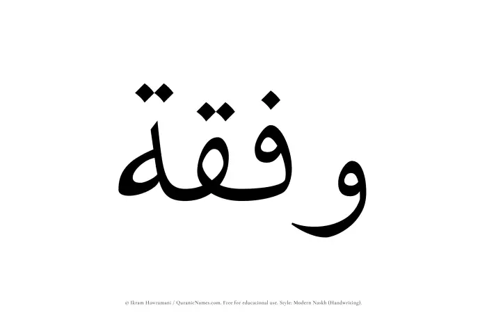 The Muslim name Wafqah written in naskh script