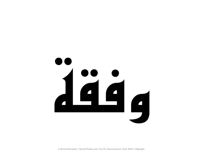 The Muslim name Wafqah written in Kufi/Kufic calligraphic script