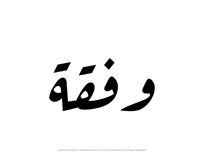 The Muslim name Wafqah written in Ruqaa calligraphic script