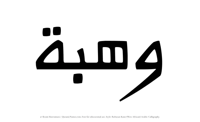 The Muslim name Wahbah written in Rubutun Kano calligraphic script