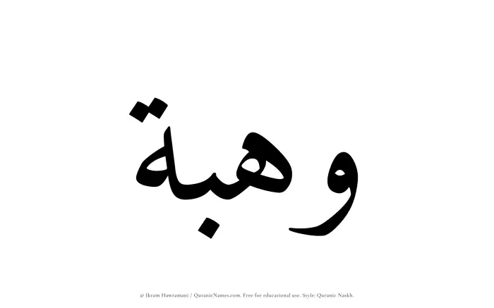 The Muslim name Wahbah written in Quranic naskh script