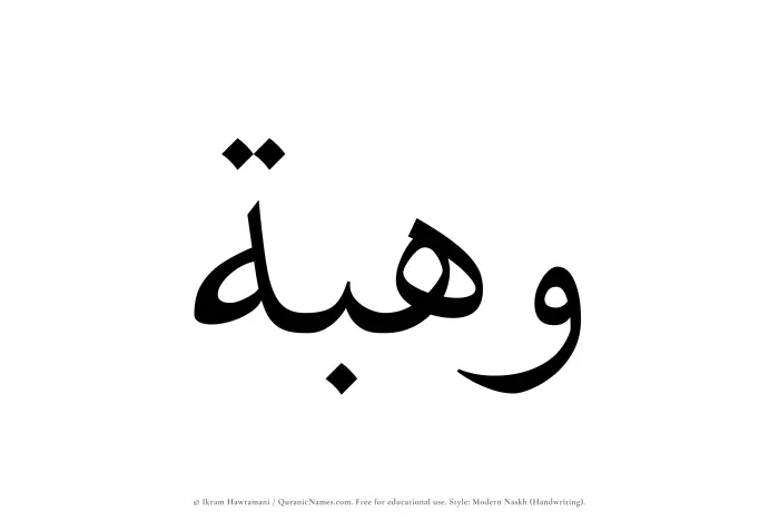 The Muslim name Wahbah written in naskh script