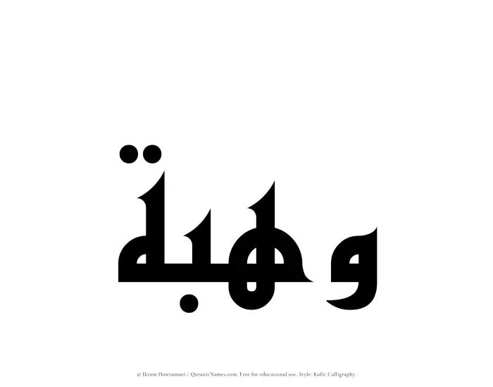 The Muslim name Wahbah written in Kufi/Kufic calligraphic script