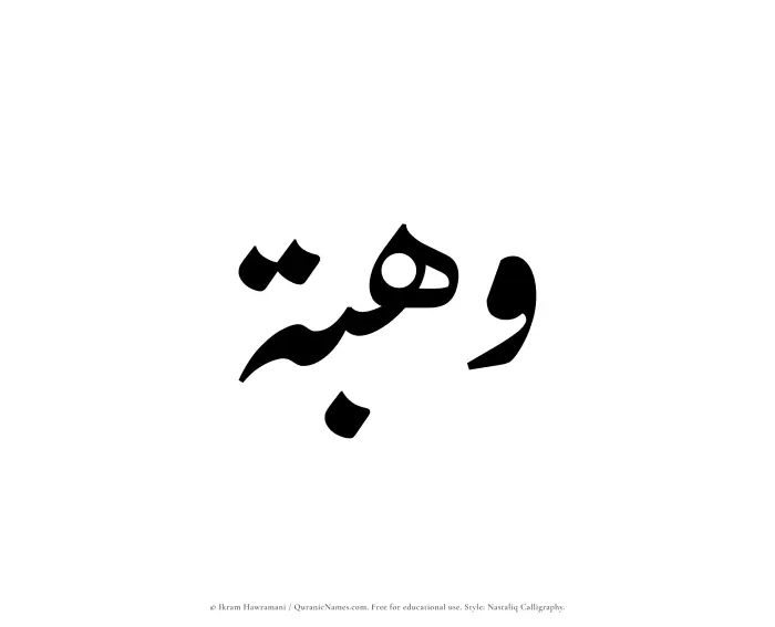 The Muslim name word Wahbah written in Nastaliq calligraphic script