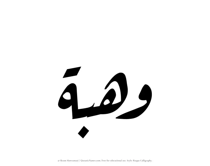The Muslim name Wahbah written in Ruqaa calligraphic script