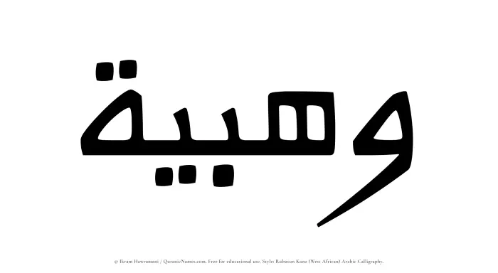 The Muslim name Wahbiyyah written in Rubutun Kano calligraphic script