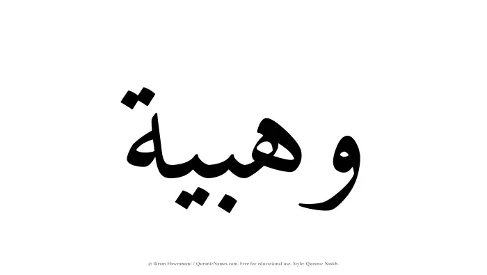 The Muslim name Wahbiyyah written in Quranic naskh script