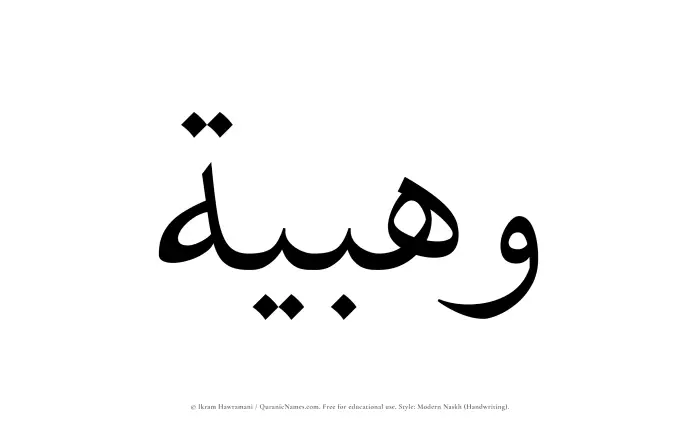 The Muslim name Wahbiyyah written in naskh script