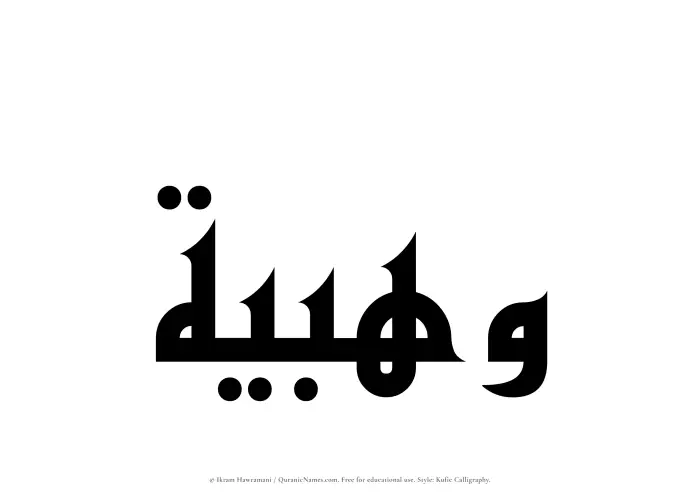 The Muslim name Wahbiyyah written in Kufi/Kufic calligraphic script
