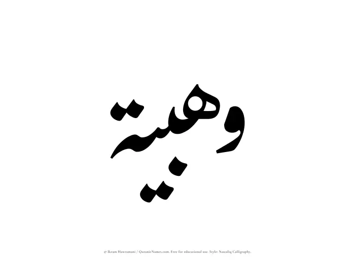 The Muslim name word Wahbiyyah written in Nastaliq calligraphic script