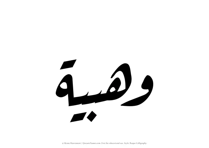 The Muslim name Wahbiyyah written in Ruqaa calligraphic script