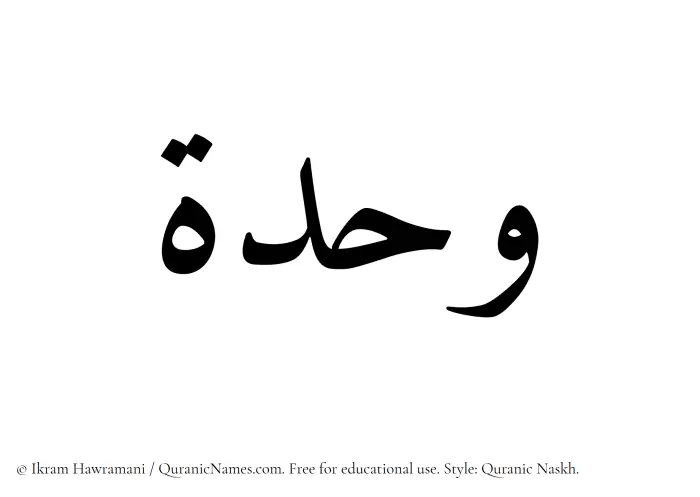 The Muslim name Wahdah written in Quranic naskh script
