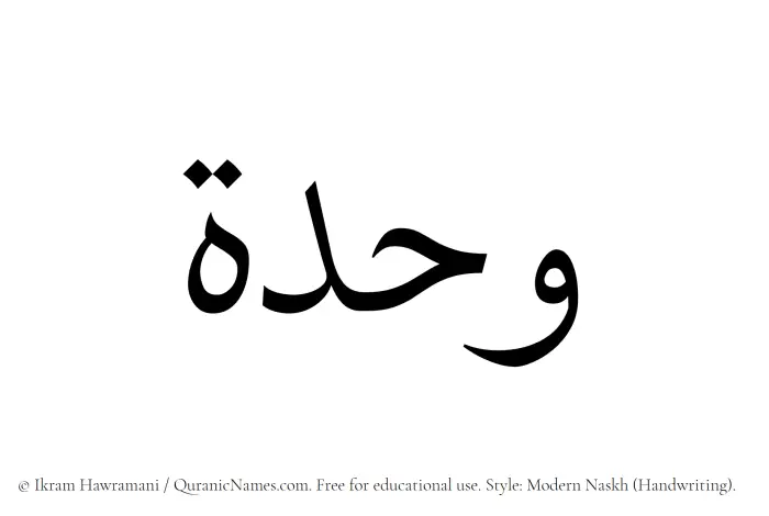 The Muslim name Wahdah written in naskh script