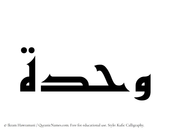 The Muslim name Wahdah written in Kufi/Kufic calligraphic script