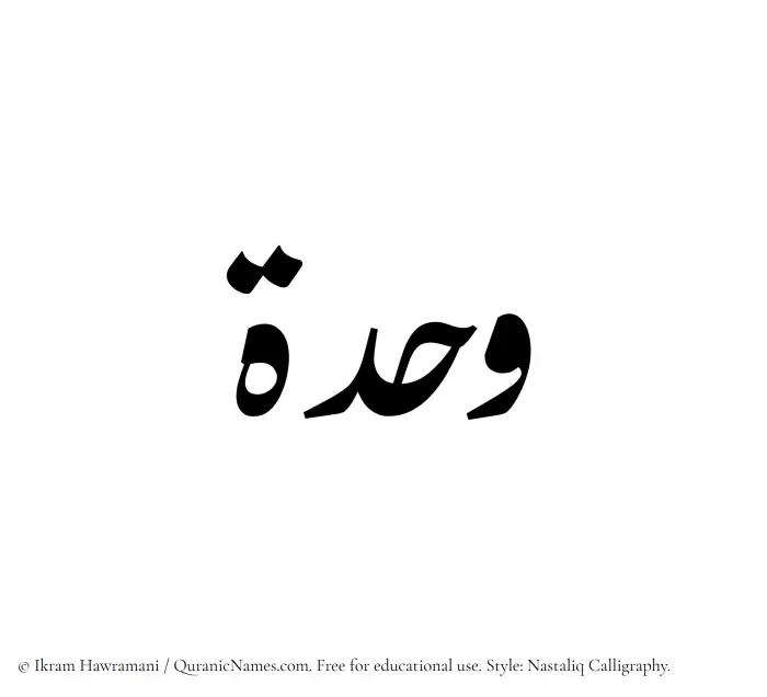 The Muslim name word Wahdah written in Nastaliq calligraphic script