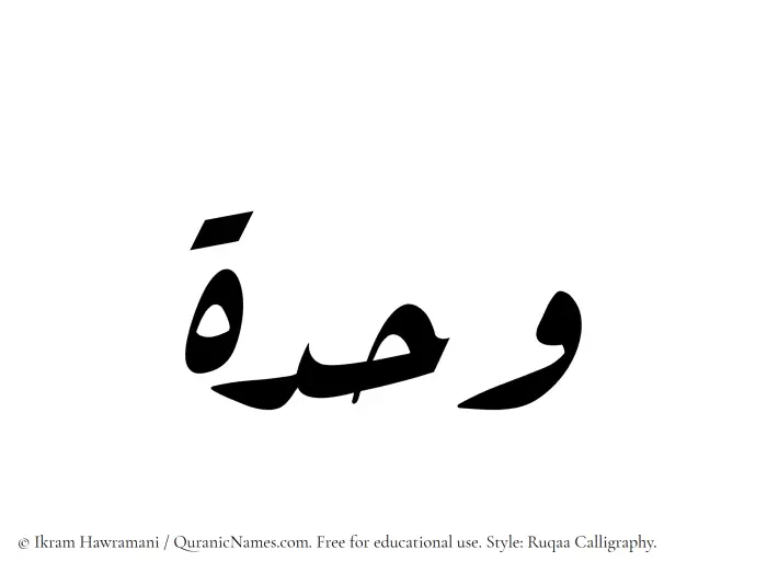 The Muslim name Wahdah written in Ruqaa calligraphic script