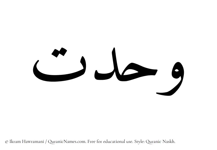 The Muslim name Wahdat written in Quranic naskh script