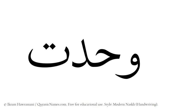 The Muslim name Wahdat written in naskh script