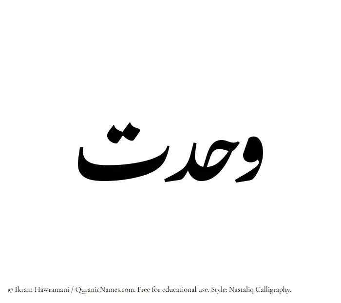 The Muslim name word Wahdat written in Nastaliq calligraphic script
