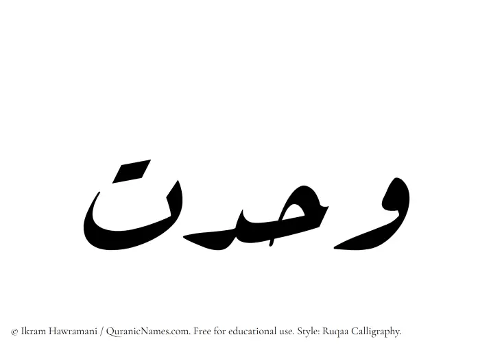 The Muslim name Wahdat written in Ruqaa calligraphic script