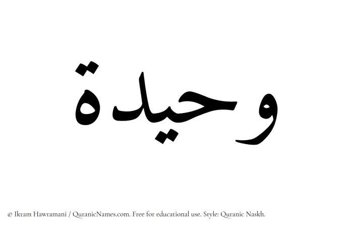 The Muslim name Waheeda written in Quranic naskh script