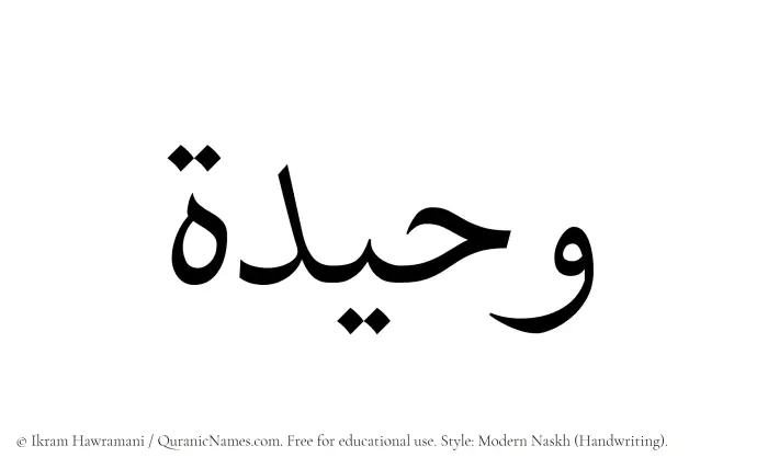 The Muslim name Waheeda written in naskh script